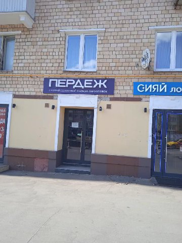 1) A 1 ПЕР ПЕРВЫЙ ДЕЖУРНЫЙ МАГАЗИН KPOCCOBOK СИЯЙ a