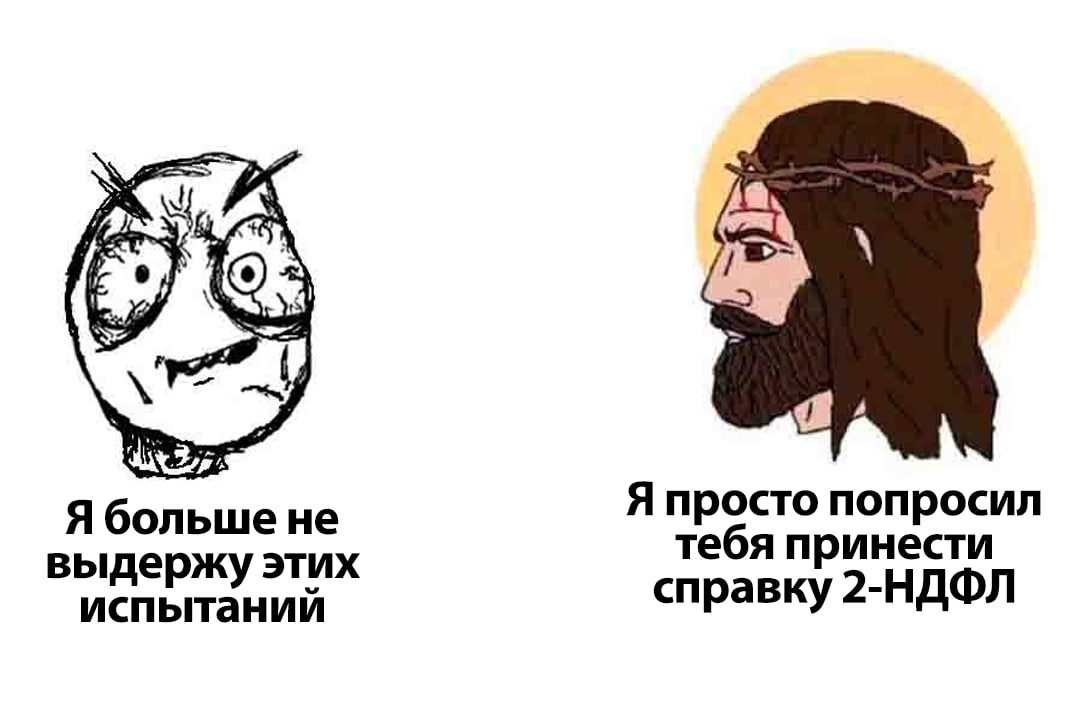 Я большене Я просто попросил тебя принести выдержу этих испытаний справку 2-НДФЛ