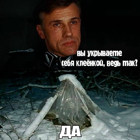 вы укрываете клеенкой, ведь mak? ДА