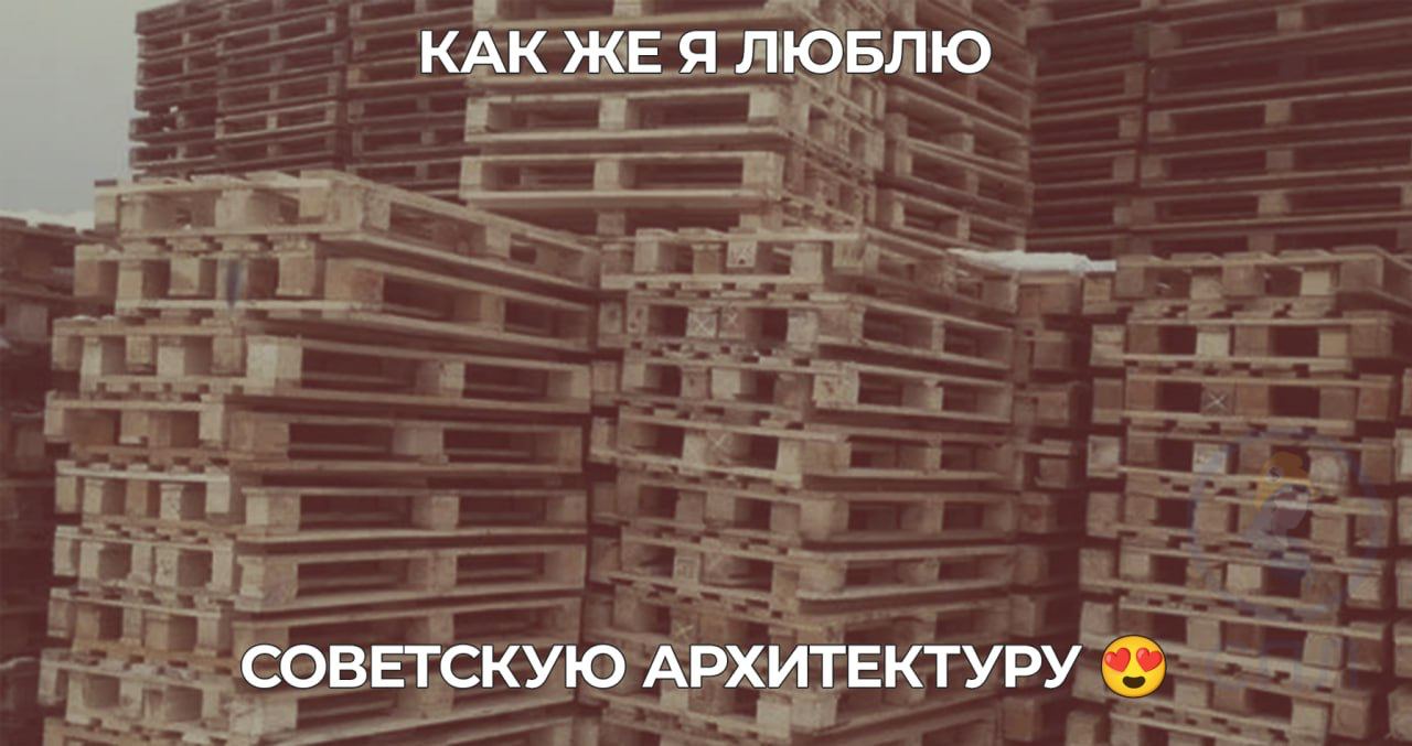 КАК ЖЕ Я ЛЮБЛЮ СОВЕТСКУЮ АРХИТЕКТУРУ