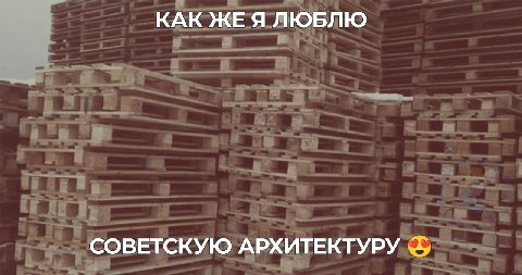 КАК ЖЕ Я ЛЮБЛЮ СОВЕТСКУЮ АРХИТЕКТУРУ
