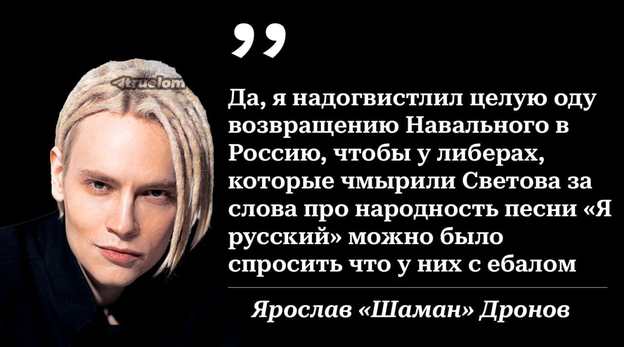 Да, я надогвистлил целую оду возвращению Навального в Россию, чтобы у либерах, которые чмырили Светова за слова про народность песни «Я русский» можно было спросить что у них с ебалом Ярослав «Шаман» 