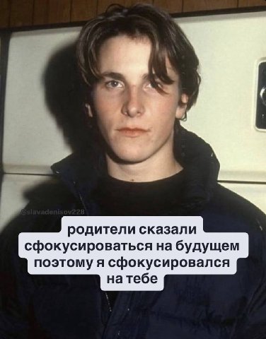 родители сказали сфокусироваться на будущем поэтому я сфокусировался натебе