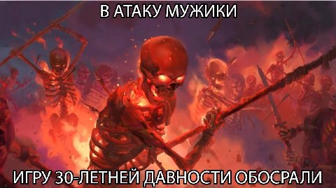 В АТАКУ МУЖИКИ ИГРУ 30-ЛЕТНЕЙ ДАВНОСТИ ОБОСРАЛИ