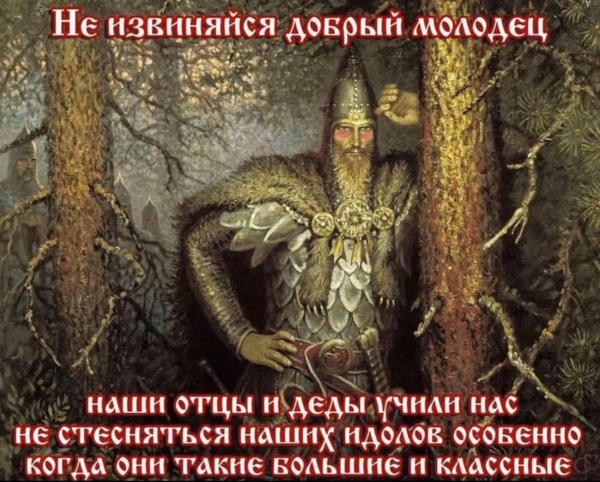 Не извиняйся молодец нашн отцы и деды учнаи не CTECHATHCA идолов OCOBEHHO OHH ТАКИЕ БОЛЬШИЕ И КЛАССНЫЕ