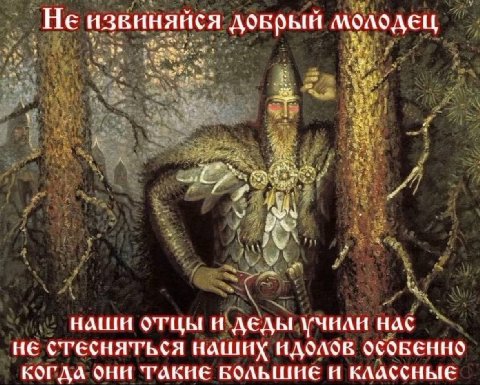Не извиняйся молодец нашн отцы и деды учнаи не CTECHATHCA идолов OCOBEHHO OHH ТАКИЕ БОЛЬШИЕ И КЛАССНЫЕ