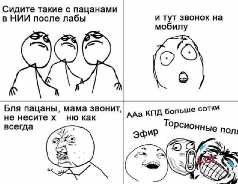 Сидите такие с пацанами в НИИ после лабы и тут звонок на мобилу Бля пацаны, мама звонит, больше сотки не неситех как ААа всегда a эфир me пол; a