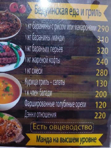 a Мака 240 280 гриль салаты 130 балади 200 орехи 120 отношения 220 Есть овцеводство: а на высшем уровне