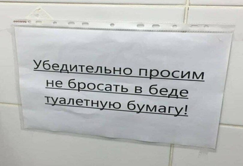 Убе ительно осим не бросать в ТУалетную 6 магу!