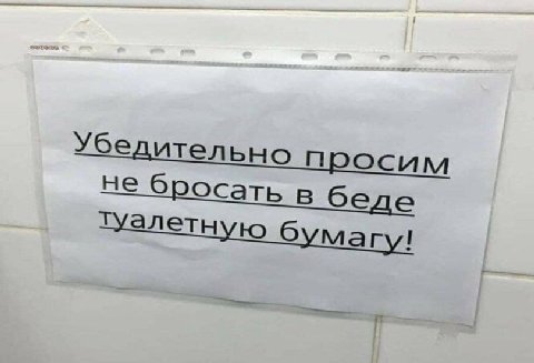 Убе ительно осим не бросать в ТУалетную 6 магу!