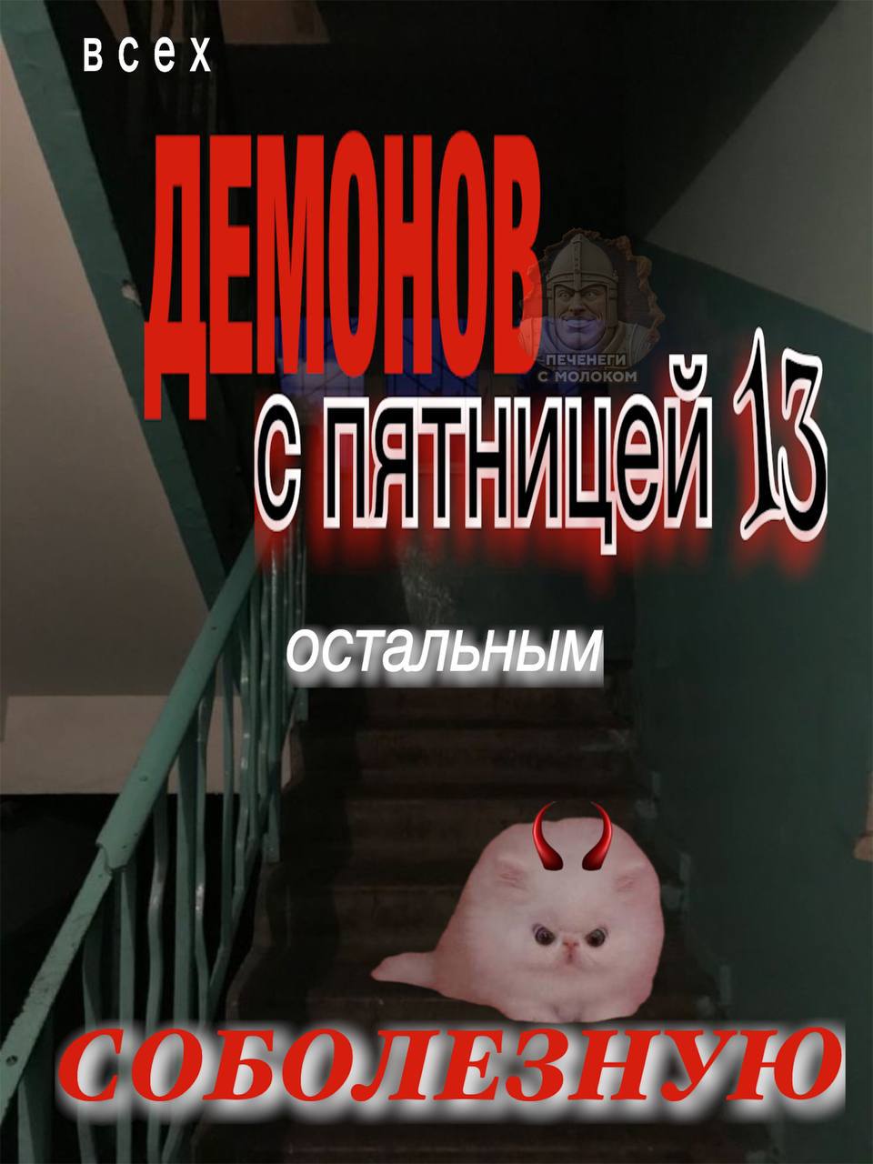 всех остальным
