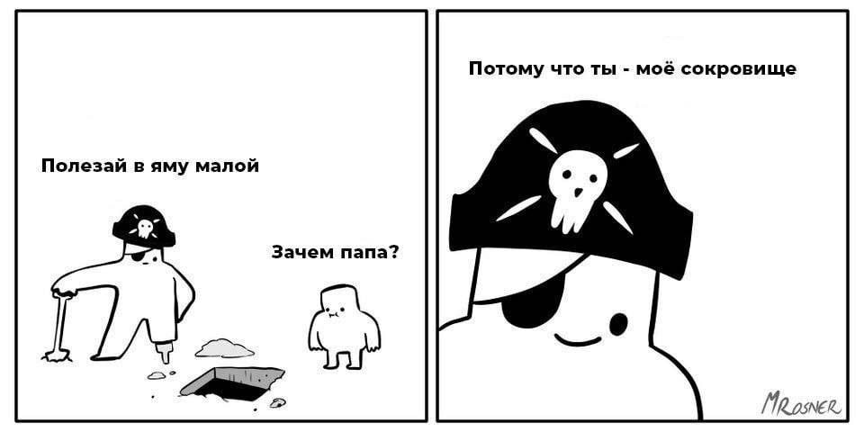 Потому что ты моё сокровище Полезай в яму малой 2$ Зачем папа?