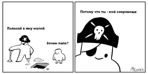 Потому что ты моё сокровище Полезай в яму малой 2$ Зачем папа?