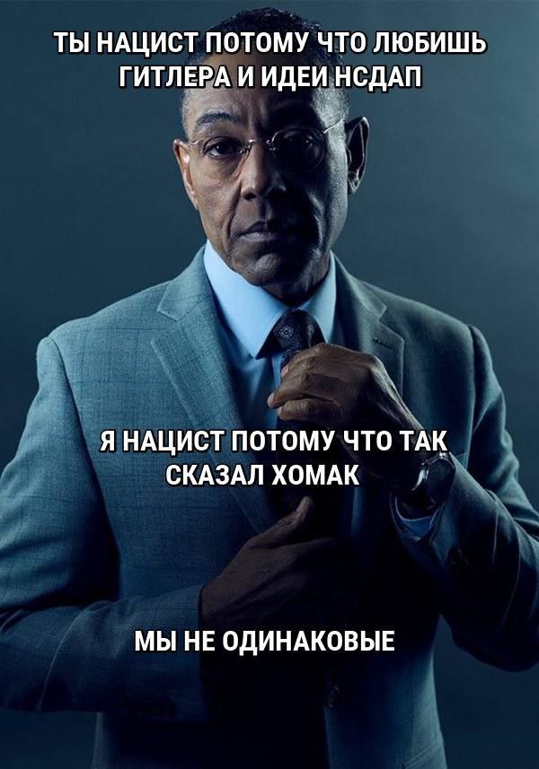 ТЫ НАЦИСТ ПОТОМУ ЧТО ЛЮБИШЬ ГИТЛЕРА И ИДЕИ НСДАП Я НАЦИСТ ПОТОМУ ЧТО ТАК СКАЗАЛ ХОМАК МЫ НЕ ОДИНАКОВЫЕ