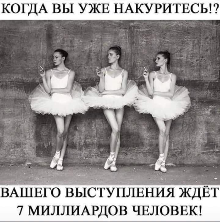 КОГДА ВЫ УЖЕ НАКУРИТЕСЬ!? ЖДЕТ 7 МИЛЛИАРДОВ ЧЕЛОВЕК!