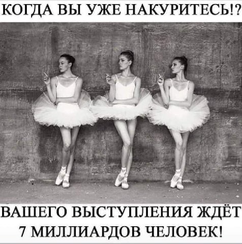 КОГДА ВЫ УЖЕ НАКУРИТЕСЬ!? ЖДЕТ 7 МИЛЛИАРДОВ ЧЕЛОВЕК!