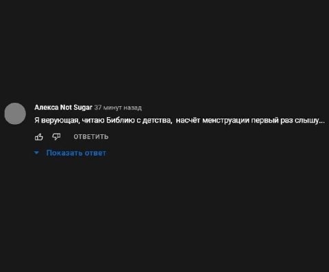 Алекса Not Sugar 37 минут назад Я верующая, читаю Библию с детства, насчёт менструации первый раз слышу... 4 ОТВЕТИТЬ