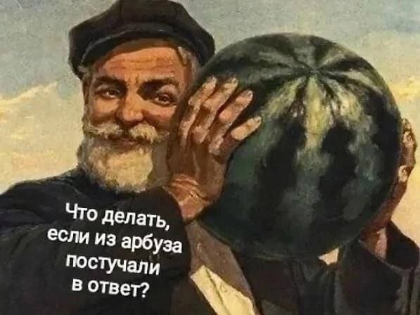 eal Что делать, если из арбуза В ответ?