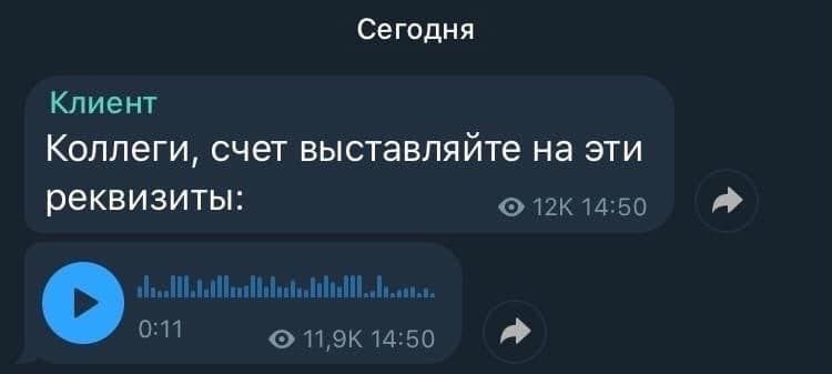 Сегодня Клиент Коллеги, счет выставляйте на эти реквизиты: 14:50 о. 14:50