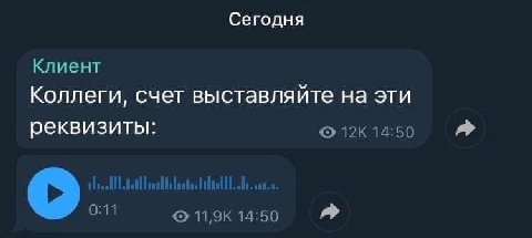 Сегодня Клиент Коллеги, счет выставляйте на эти реквизиты: 14:50 о. 14:50