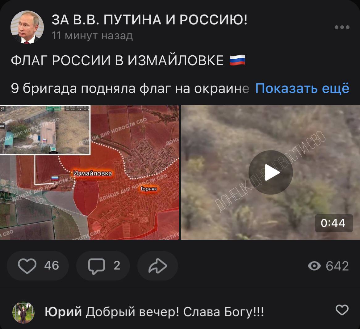 ЗА ПУТИНА И РОССИЮ! 11 минут назад ФЛАГ РОССИИ В ИЗМАЙЛОВКЕ 9 бригада подняла флаг на окраине Показать ещё 02 642 Юрий Добрый вечер! Слава Богу!!!