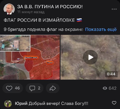 ЗА ПУТИНА И РОССИЮ! 11 минут назад ФЛАГ РОССИИ В ИЗМАЙЛОВКЕ 9 бригада подняла флаг на окраине Показать ещё 02 642 Юрий Добрый вечер! Слава Богу!!!