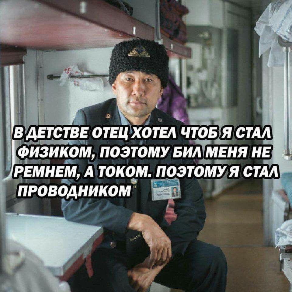 AETCTBE ОТЕЦ ХОТЕЛ ЧТОБ Я СТАЛ. ФИЗИКОМ, ПОЭТОМУ БИЛ МЕНЯ HE РЕМНЕМ, А ТОКОМ. ПОЭТОМУ Я СТАЛ ПРОВОДНИКОМ