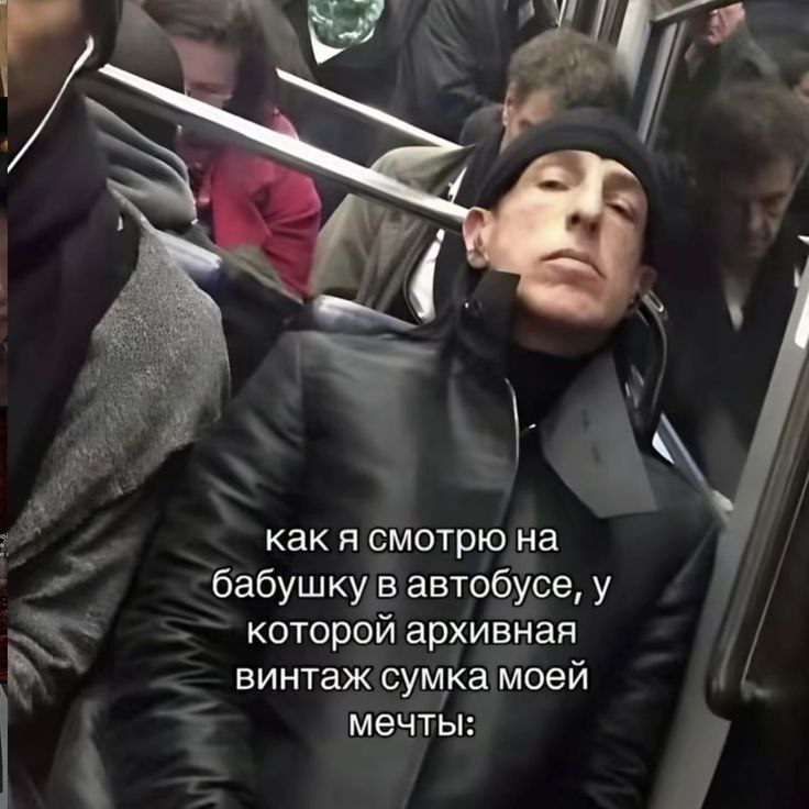 как я смотрю на бабушку в автобусе, у которой архивная винтаж сумка моей мечты: