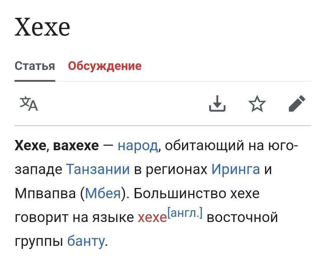 Хехе Статья Обсуждение Хехе, Baxexe народ, обитающий юго- западе Танзании в регионах Иринга И Мпвапва (Мбея). Большинство хехе говорит на языке восточной группы банту.
