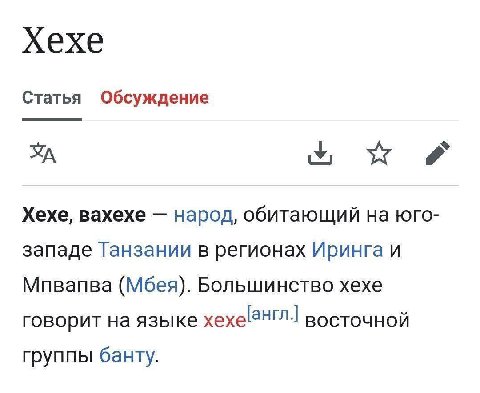 Хехе Статья Обсуждение Хехе, Baxexe народ, обитающий юго- западе Танзании в регионах Иринга И Мпвапва (Мбея). Большинство хехе говорит на языке восточной группы банту.