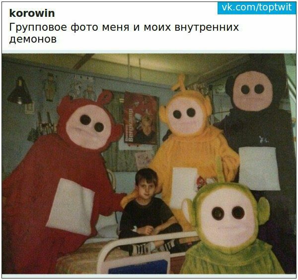 korowin vk.com/toptwit Групповое фото меня и моих внутренних демонов