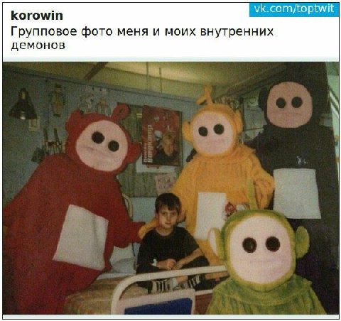 korowin vk.com/toptwit Групповое фото меня и моих внутренних демонов