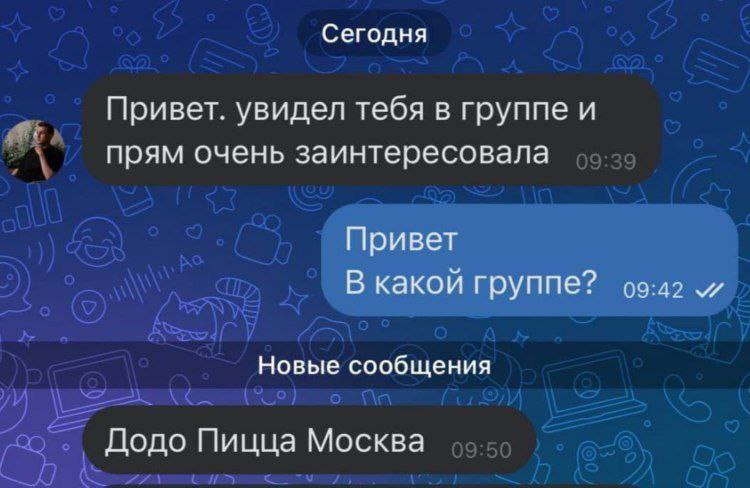 Сегодня Привет. увидел тебя в группе и прям очень заинтересовала Привет В какой группе? и Новые сообщения Додо Пицца Москва