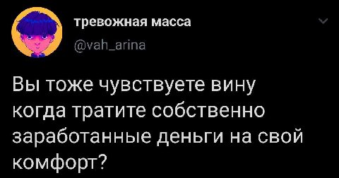 тревожная масса @vah_arina Вы тоже чувствуете вину когда тратите собственно заработанные деньги на свой комфорт?