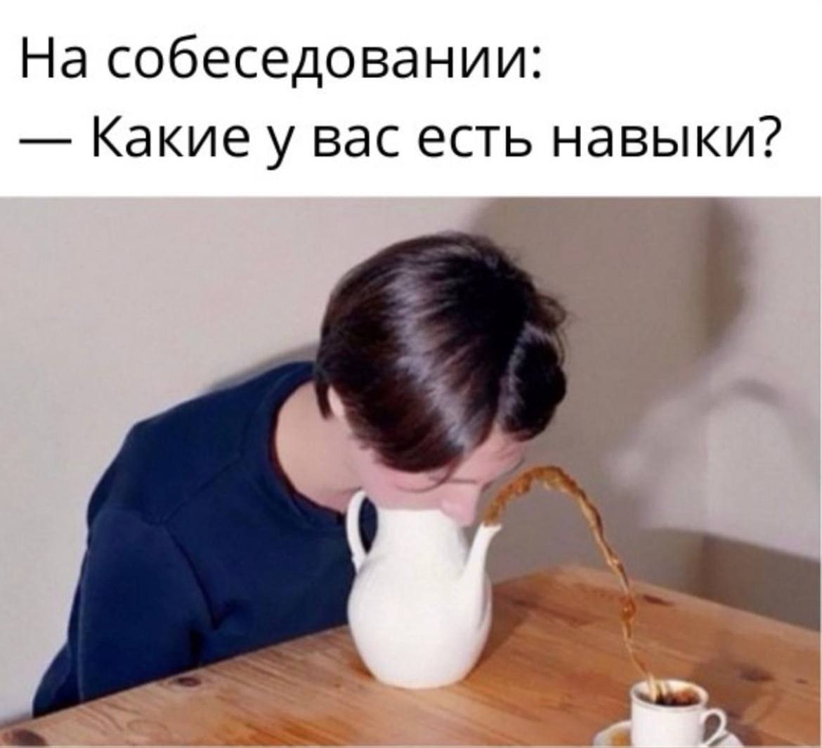 На собеседовании: Какиеу вас есть навыки?