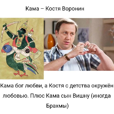 Кама Костя Воронин 1) 2 Vis 2” Кама бог любви, а Костя с детства окружён любовью. Плюс Кама сын Вишну (иногда Брахмы)