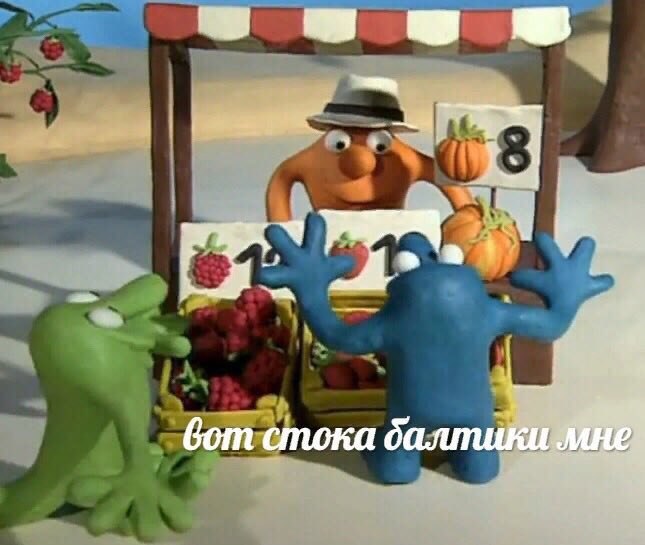 a вот стока балти