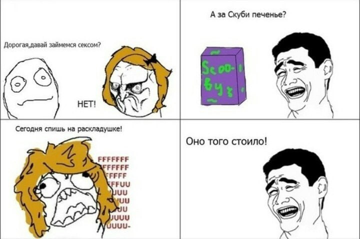 А за Скуби печенье? займемся сексом? HET! Сегодня спишь на раскладушке! Оно того стоило! FFFFF FFFF Fuu uuu UUU-