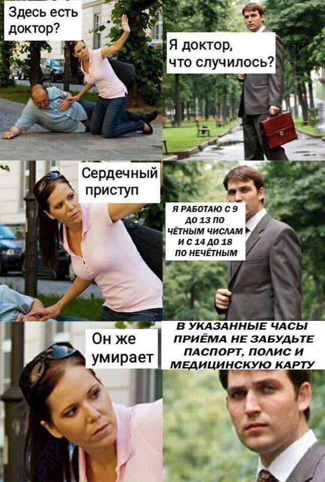 Здесь есть доктор? что случилось? i Сердечный приступ Я РАБОТАЮ по ЧЁТНЫМ ЧИСЛАМ ПО НЕЧЁТНЫМ УКАЗАННЫЕ ЧАСЫ ПРИЁМА HE ЗАБУДЬТЕ ПАСПОРТ, ПОЛИС И умирает МЕДИЦИНСКУЮ КАРТУ 1