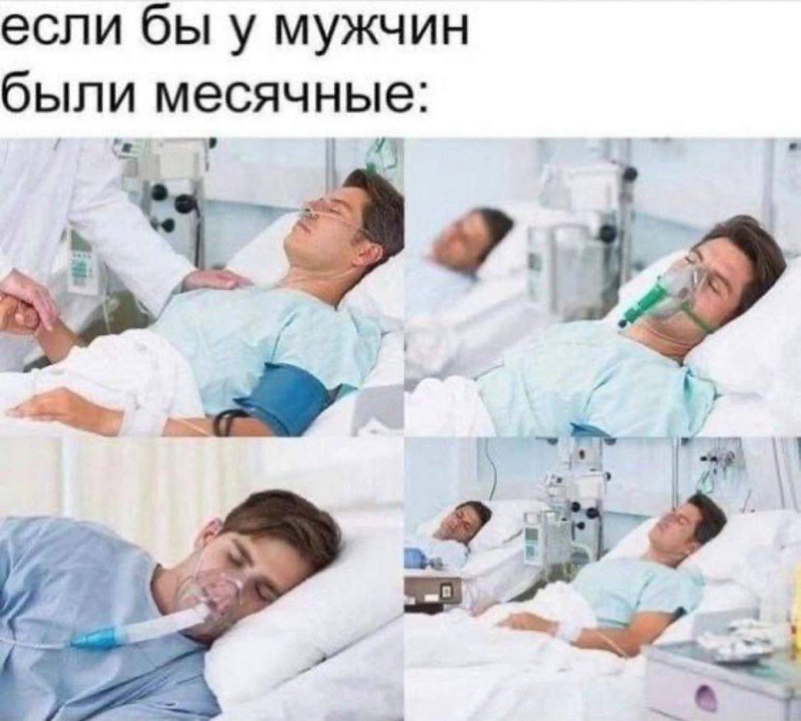 если бы у мужчин были месячные: 5 и