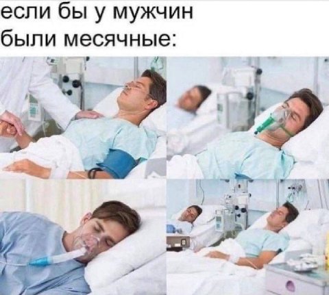 если бы у мужчин были месячные: 5 и