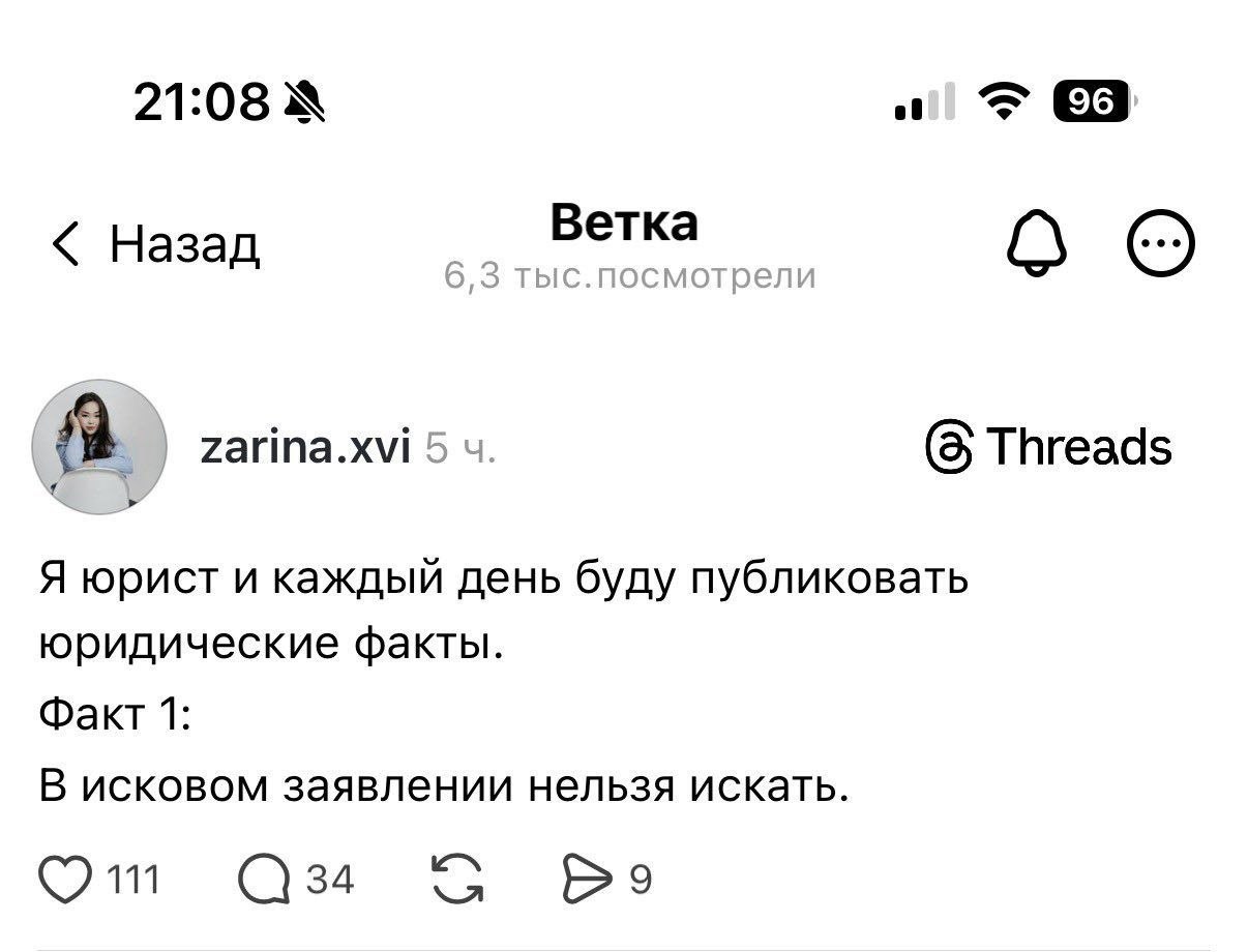 21:08 3 Назад Ветка (a zarina.xvi (5 Threads Я юрист и каждый день буду публиковать юридические факты. Факт 1: В исковом заявлении нельзя искать.
