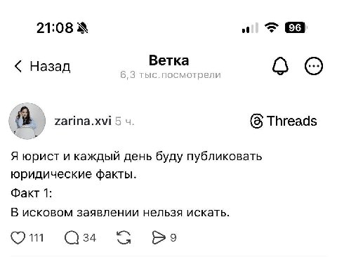 21:08 3 Назад Ветка (a zarina.xvi (5 Threads Я юрист и каждый день буду публиковать юридические факты. Факт 1: В исковом заявлении нельзя искать.