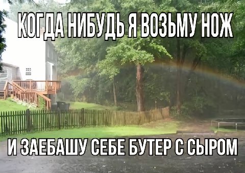 A СЕБЕ БУТЕР С СЫРОМ