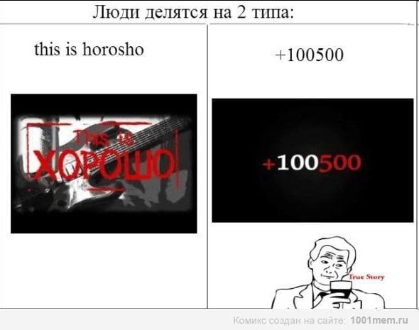 Люди делятся на 2 типа: this is horosho +100500 100 4