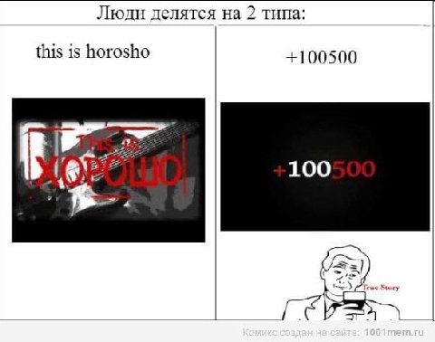 Люди делятся на 2 типа: this is horosho +100500 100 4