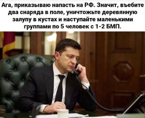 Ага, приказываю напасть на Значит, въебите два снаряда в поле, уничтожьте деревянную залупу в кустах и наступайте маленькими группами по 5 человек с 1-2 БМП.