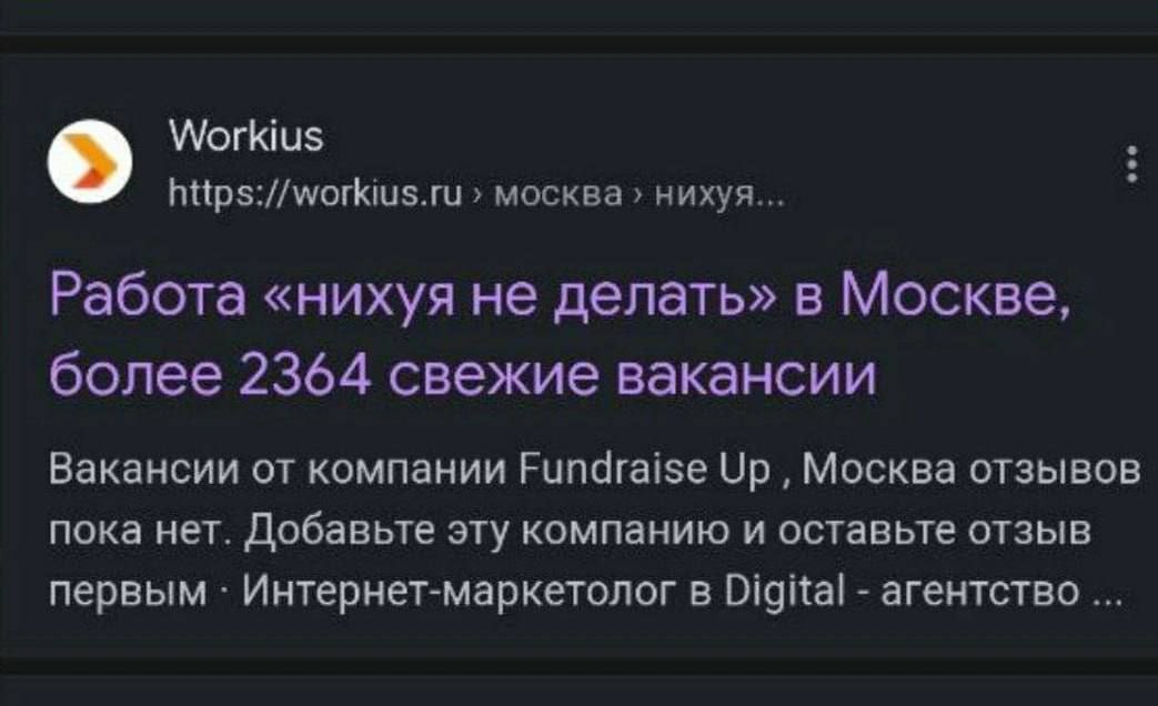 Workius https://workius.ru москва нихуя... Работа «нихуя не делать» в Москве, более 2364 свежие вакансии Вакансии от компании Fundraise Up Москва отзывов пока нет. Добавьте эту компанию и оставьте отз
