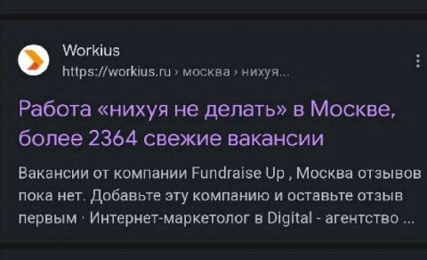 Workius https://workius.ru москва нихуя... Работа «нихуя не делать» в Москве, более 2364 свежие вакансии Вакансии от компании Fundraise Up Москва отзывов пока нет. Добавьте эту компанию и оставьте отз