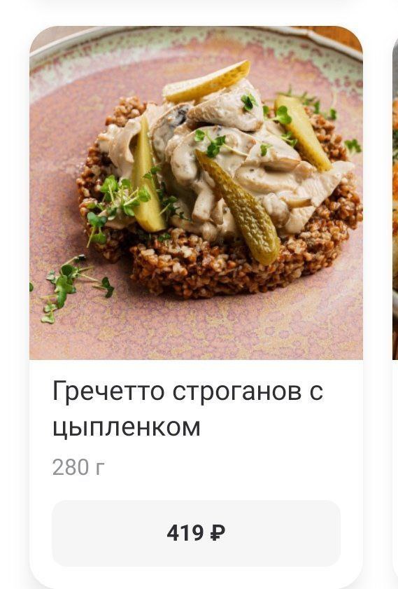 Гречетто строганов с цыпленком 419
